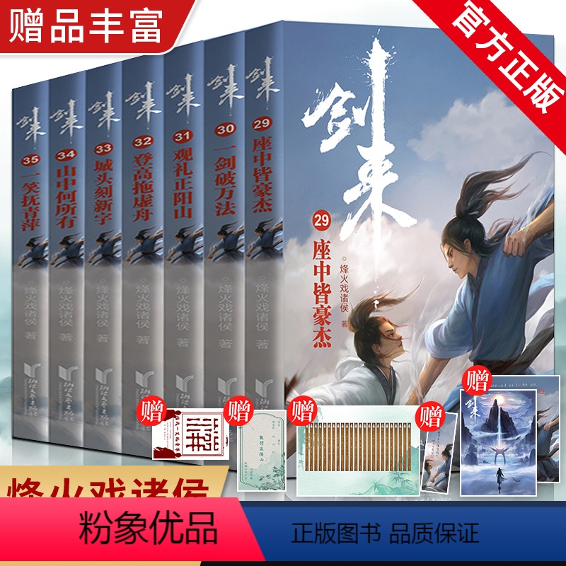 [正版]赠品丰富剑来实体书小说 剑来5 烽火戏诸侯雪中悍刀行后力作剑来第五辑29-35册全套 网络古典仙侠玄幻武侠小说高清大图