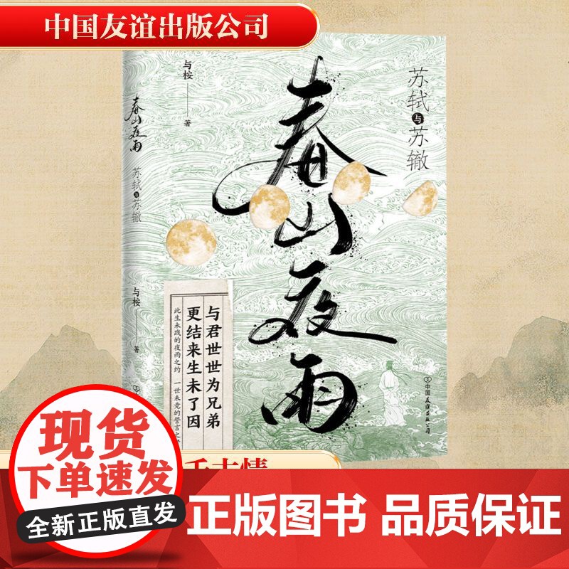 春山夜雨:苏轼与苏澈 与桉 著 中国古典小说、诗词 文学 中国友谊出版公司高清大图