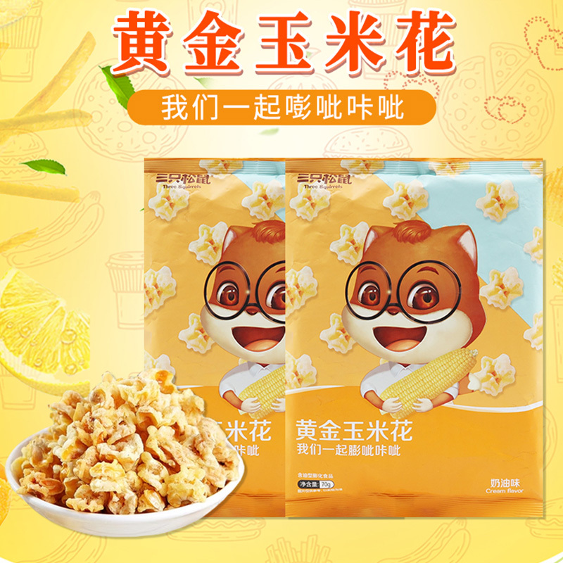 三只松鼠玉米花休闲零食膨化即食爆米花黄金玉米花70g*10袋