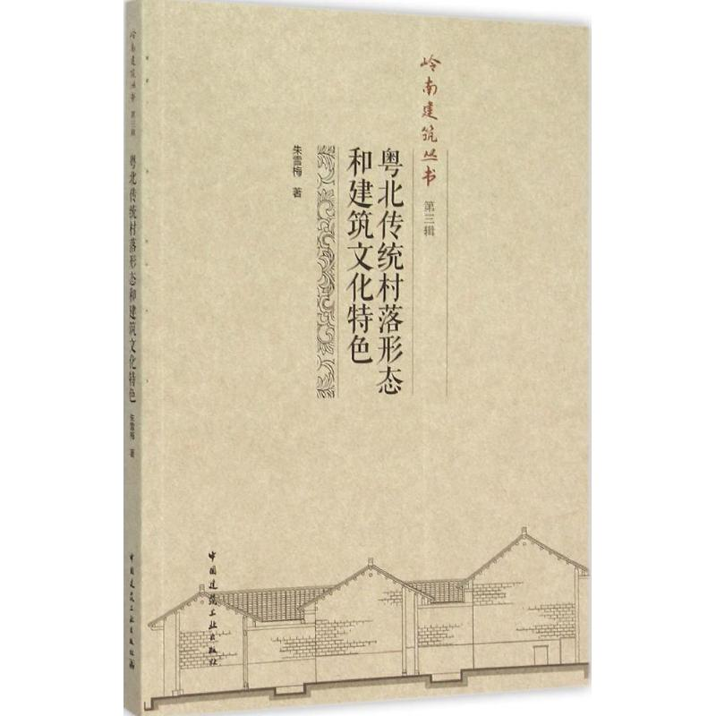[M]粤北传统村落形态和建筑文化特色-9787112186907高清大图