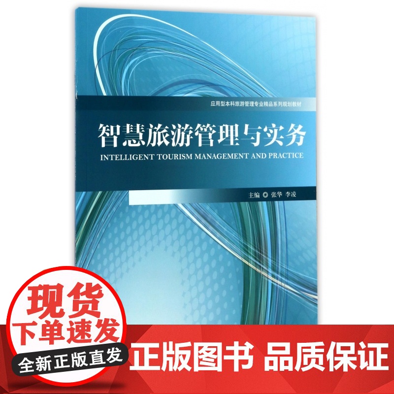 智慧旅游管理与实务(应用型本科旅游管理专业精品系列规划教高清大图