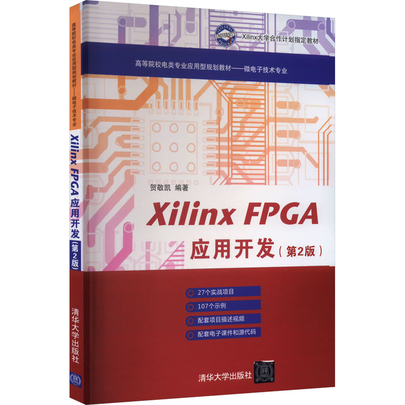 正版新书】Xilinx FPGA应用开发(第2版)贺敬凯9787302477594