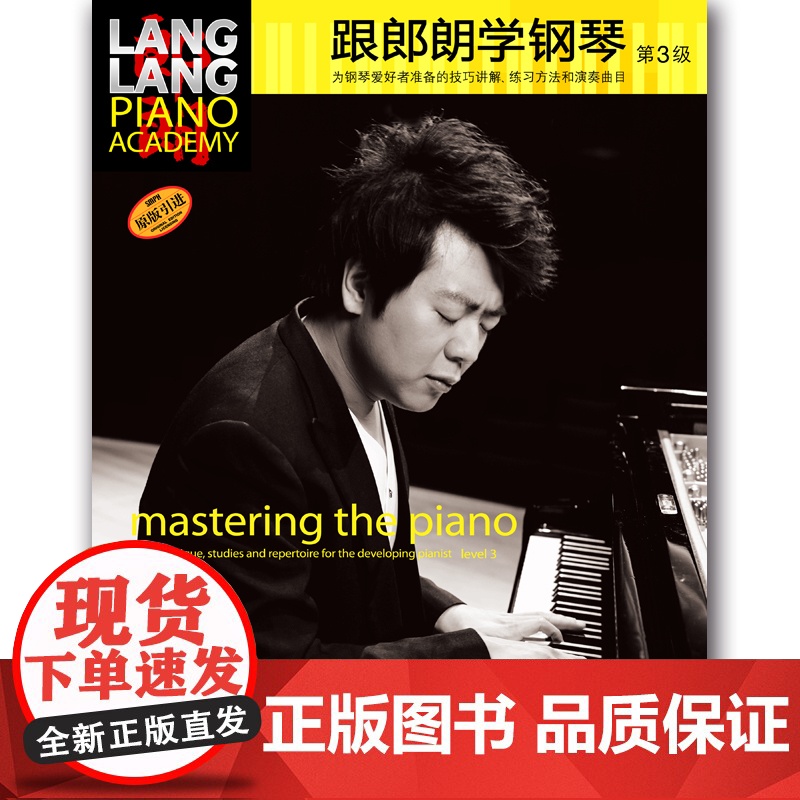 跟郎朗学钢琴3 跟大师学乐器系列 钢琴演奏技巧讲解练习 演奏曲目 上海音乐出版社高清大图