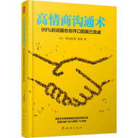高情商沟通术：99%的说服在你开口前就已完成