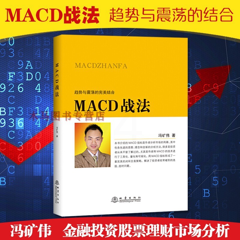 [醉染正版]MACD战法趋势与震荡的完美结合冯矿伟著金融投资股票理财市场分析闭环交易策略投资者选股炒股期货债券入门基础M高清大图