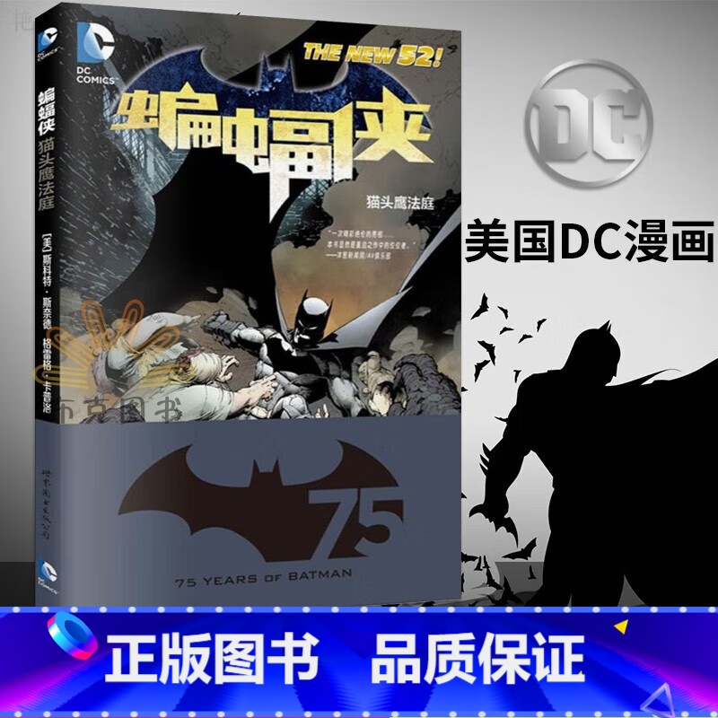 [正版] 蝙蝠侠 猫头鹰法庭 华纳DC美漫52蝙蝠侠漫画猫头鹰之城事件 成人漫画绘本人闪电侠正义联盟 ji英雄书籍