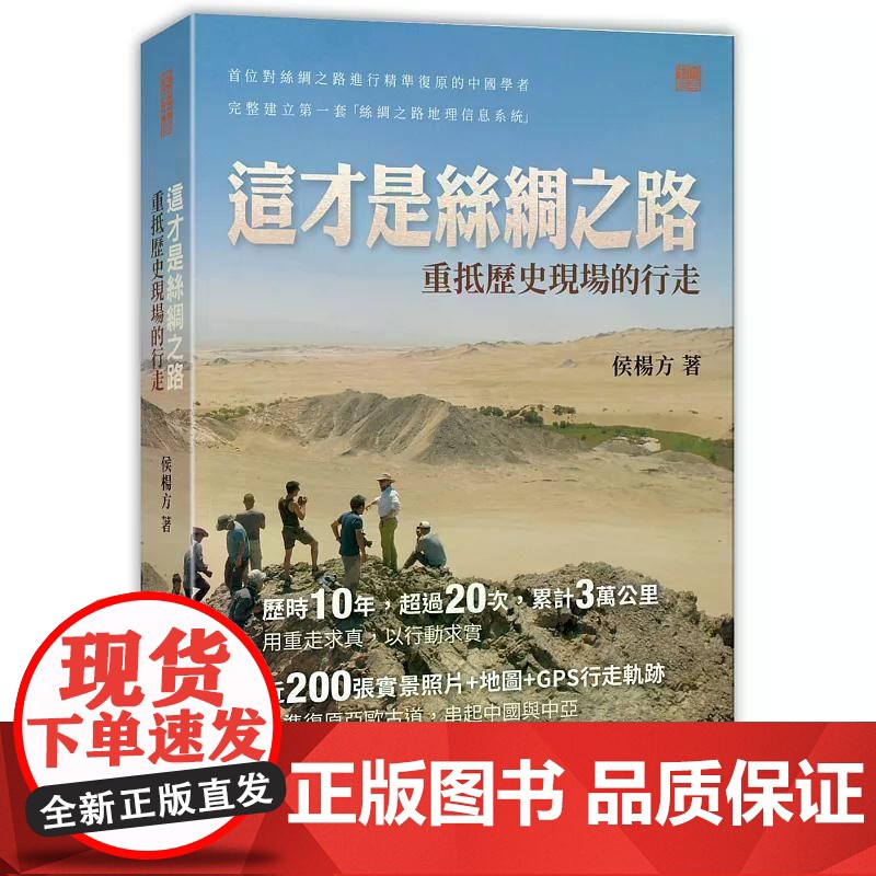 【港台原版】 这才是丝绸之路:重抵历史现场的行走 侯杨方 香港中和出版