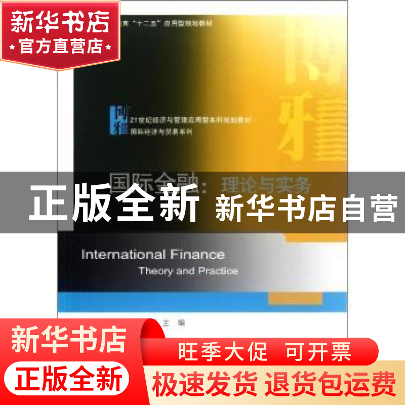 正版 国际金融:theory and practice 耿明英,密桦主编 北京大学高清大图