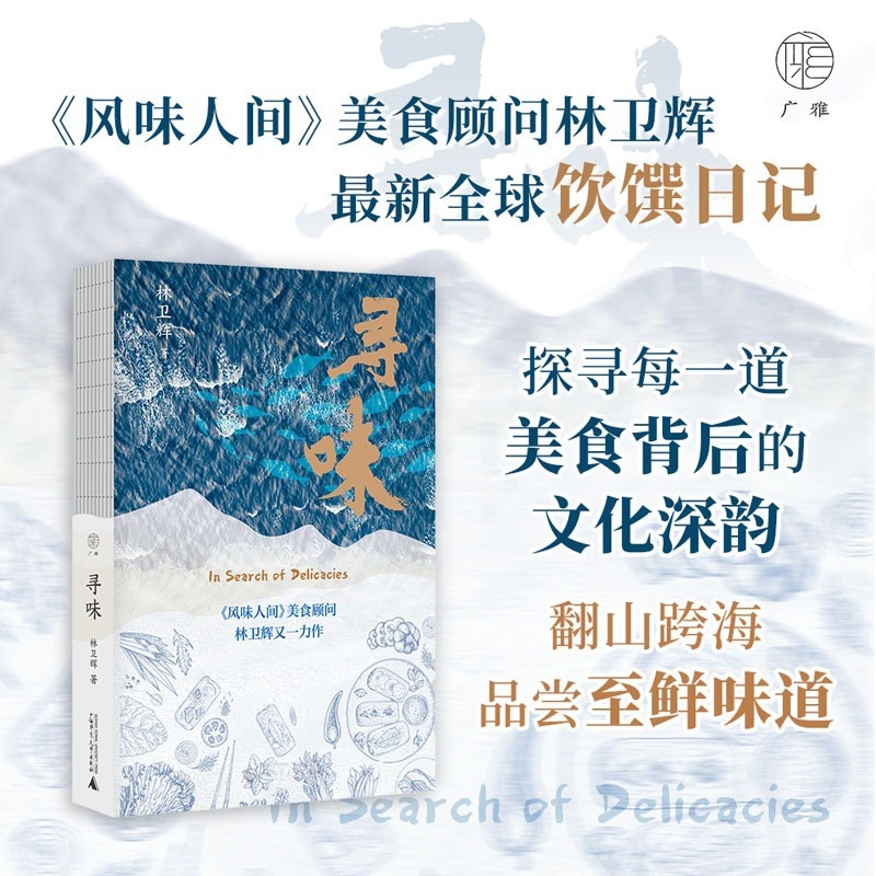 [正版]新书 广雅出品 寻味 林卫辉 全球饮馔日记,探寻每一道美食背后的文化深韵,翻山跨海品尝至鲜味道。广西师范大学出高清大图