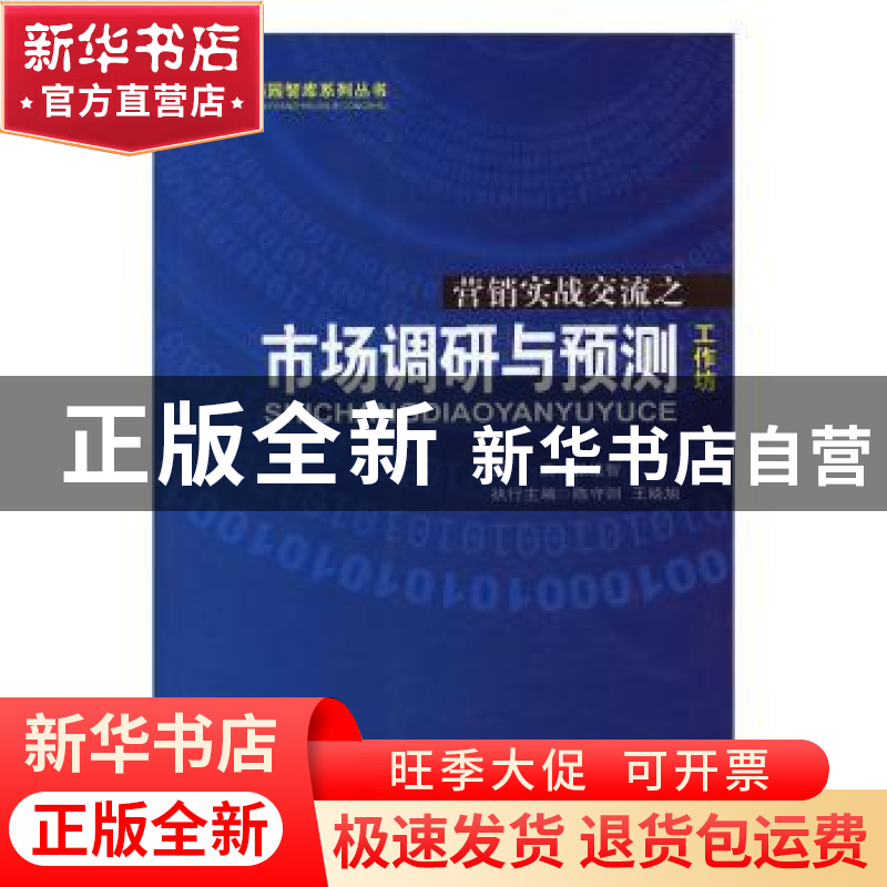 正版 市场调研与预测 张维智主编 北京燕山出版社 9787540228699高清大图