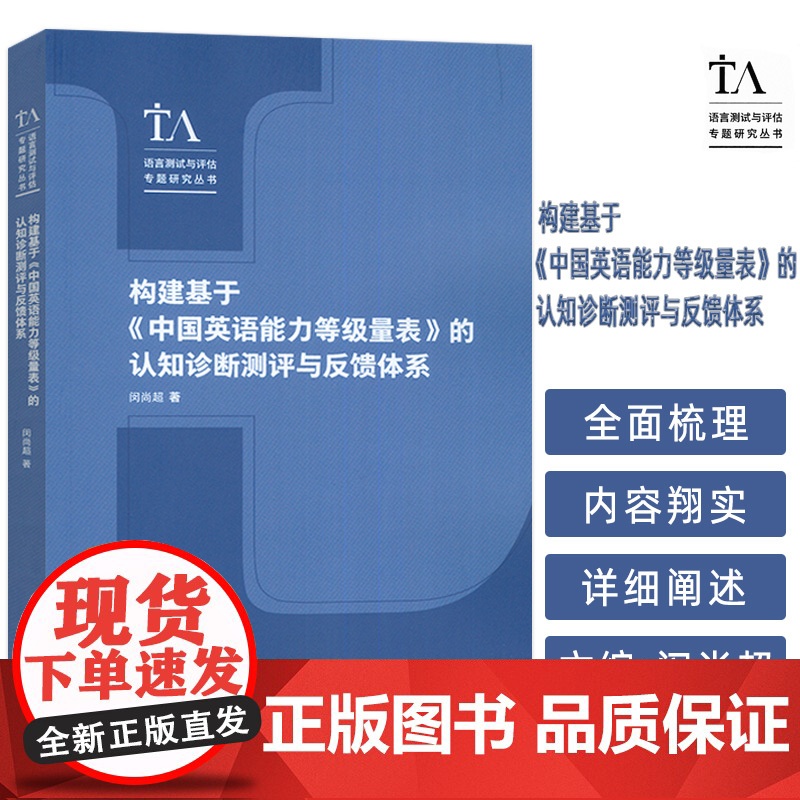 构建基于中国英语能力等级量表的认知诊断测评与反馈体系 闵尚超编 外语教学与研究出版社 9787521358612高清大图