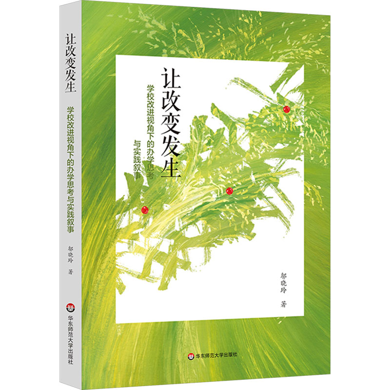 [M]让改变发生 学校改进视角下的办学思考与实践叙事-9787576046472高清大图