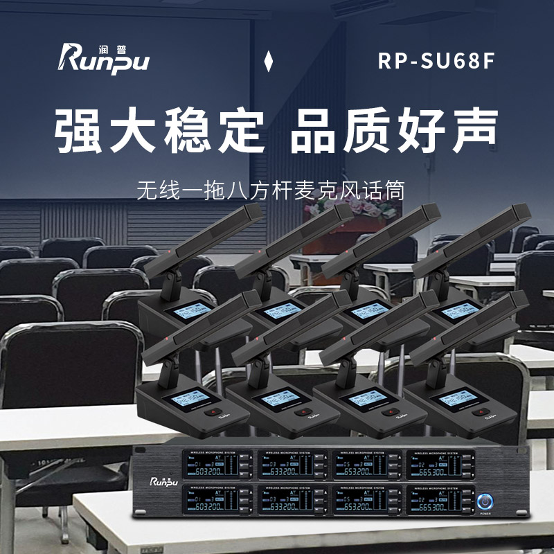 润普Runpu会议音频扩声系统 UHF红外对频 桌面式方杆话筒专业无线一拖八鹅颈麦克风RP-SU68F高清大图