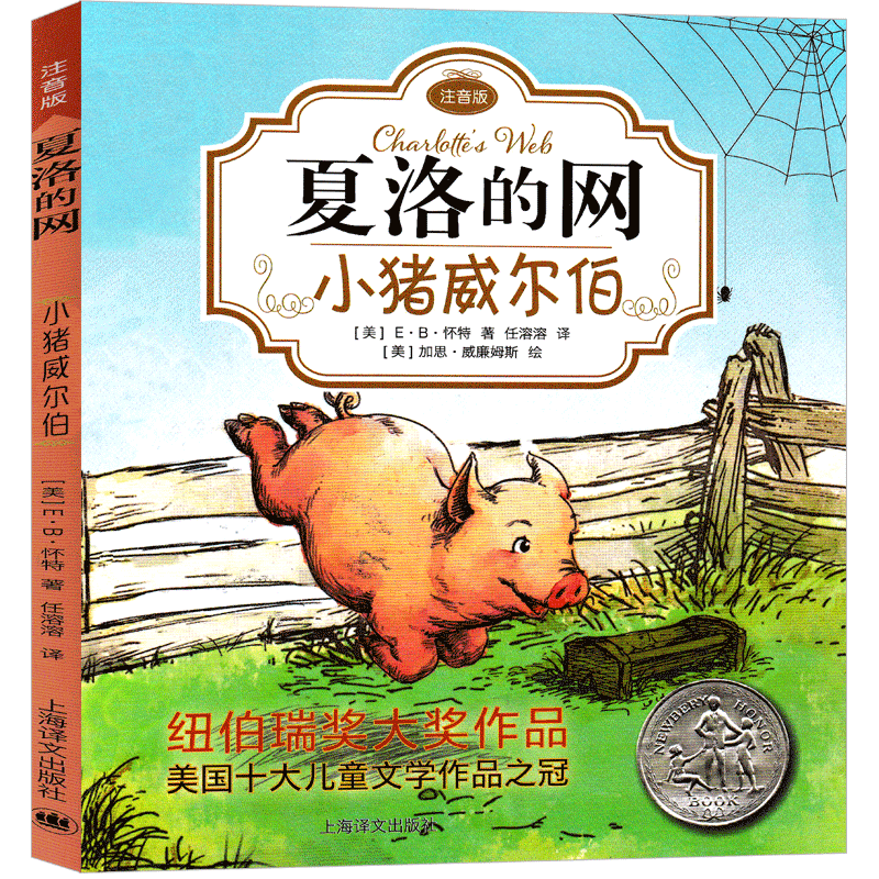 [正版]夏洛的网小学三年级注音版小猪威尔伯二年级四年级必读全套小学生课外书完整版青少版少年儿童读物上海译文出版社非英文