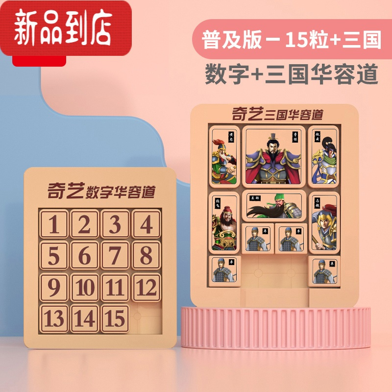 真智力三国数字华容道滑动拼图益智玩具思维数学二年级儿童磁性力龙 普及版:15粒+三国 [磁力版]