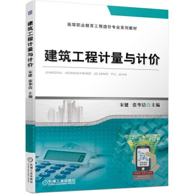正版新书]建筑工程计量与计价宋健张华洁主编9787111690054