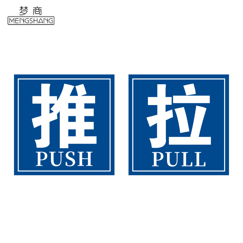 梦商 推拉门提示牌 定制 70*70mm 1张