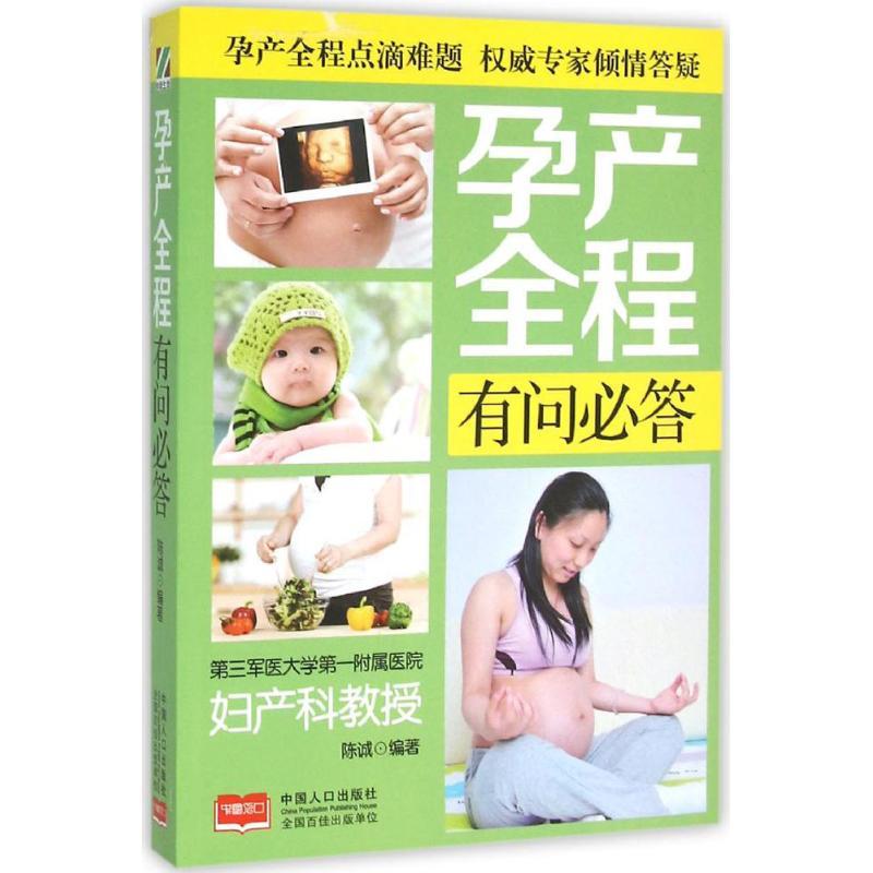 正版新书】孕产全程有问必答陈诚9787510137112