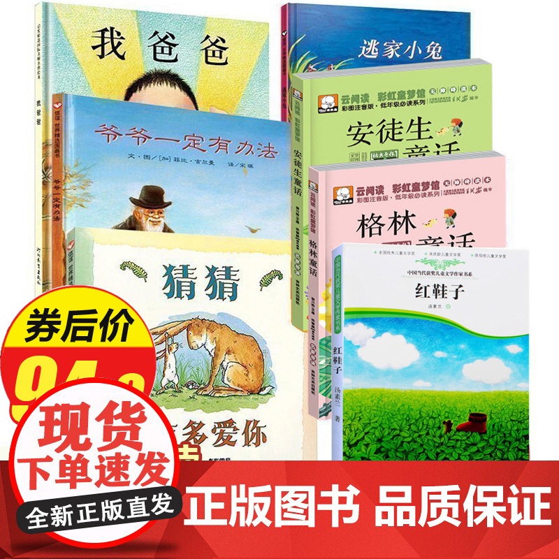 7册 绘本故事一年级阅读课外书必读 猜猜我有多爱你 爷爷一定有办法 我爸爸逃家小兔 红鞋子幼儿早教儿童书籍6一8岁安徒生