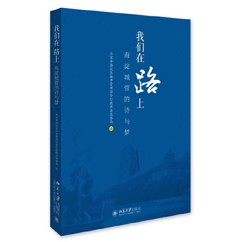 正版新书】我们在路上 海淀城管的诗与梦北京市海淀区城市管理综