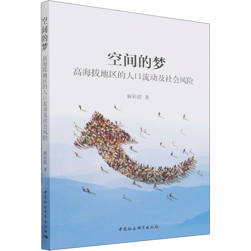 正版新书]空间的梦:高海拔地区的人口流动及社会风险解彩霞 著9高清大图