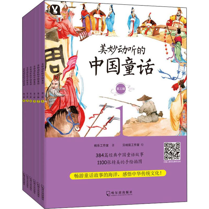 醉染图书美妙动听的中国童话 第3辑(6册)9787548444176高清大图