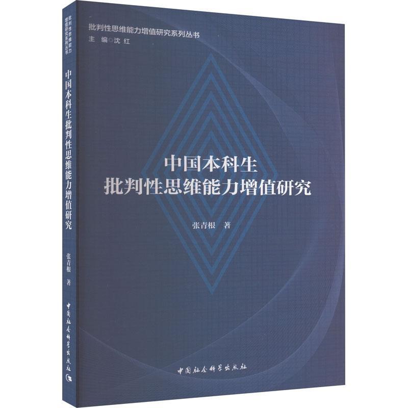 [醉染正版]正版中国本科生批判思维能力增值研究张青根书店哲学宗教中国社会科学出版社书籍 读乐尔书高清大图