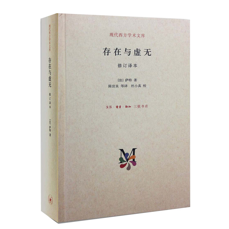 [正版]存在与虚无萨特著存在主义三部曲之三人生哲学经典苏格拉底现代西方学术文库系列哲学史思维思想生活读书新知三联书店图书高清大图