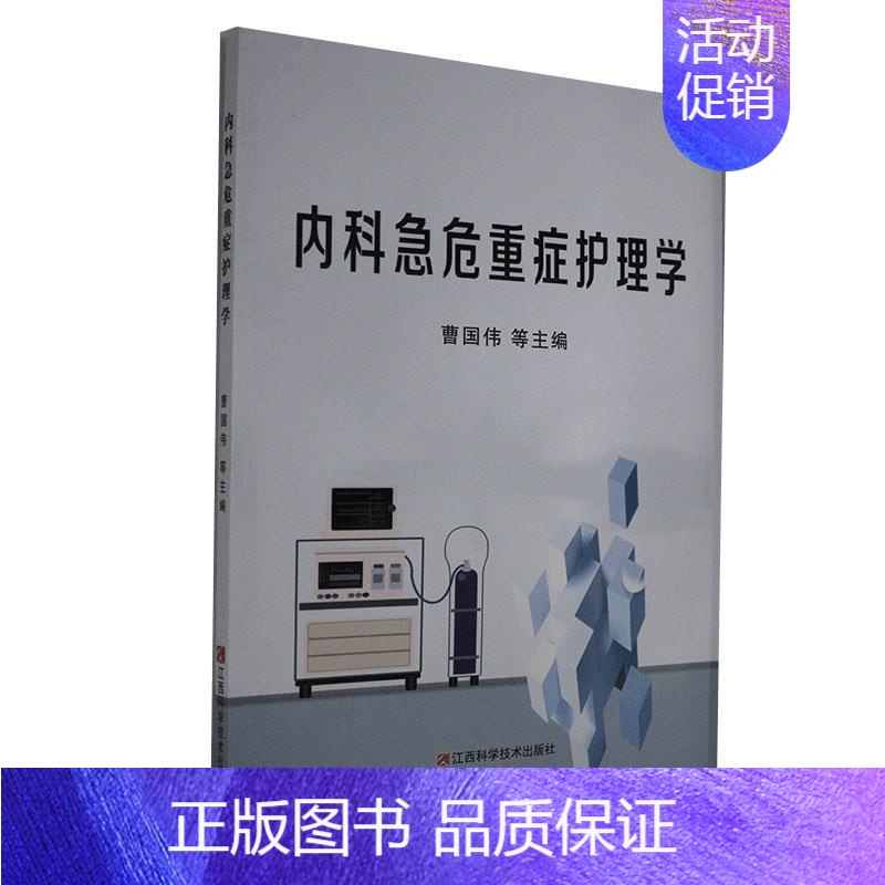 【正版】 内科急危重症护理学曹国伟书店医药、卫生书籍 畅想书