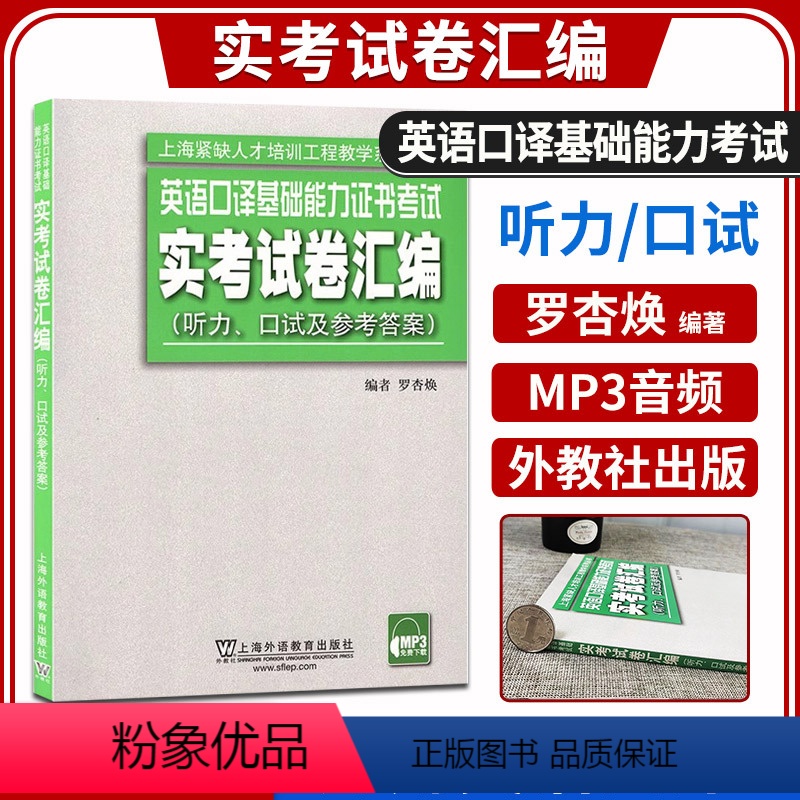 [正版] 英语口译基础能力证书考试 实考试卷汇编(听力、口试及参考答案 上海外语教育出版社上海市基础口译资格考试真题汇