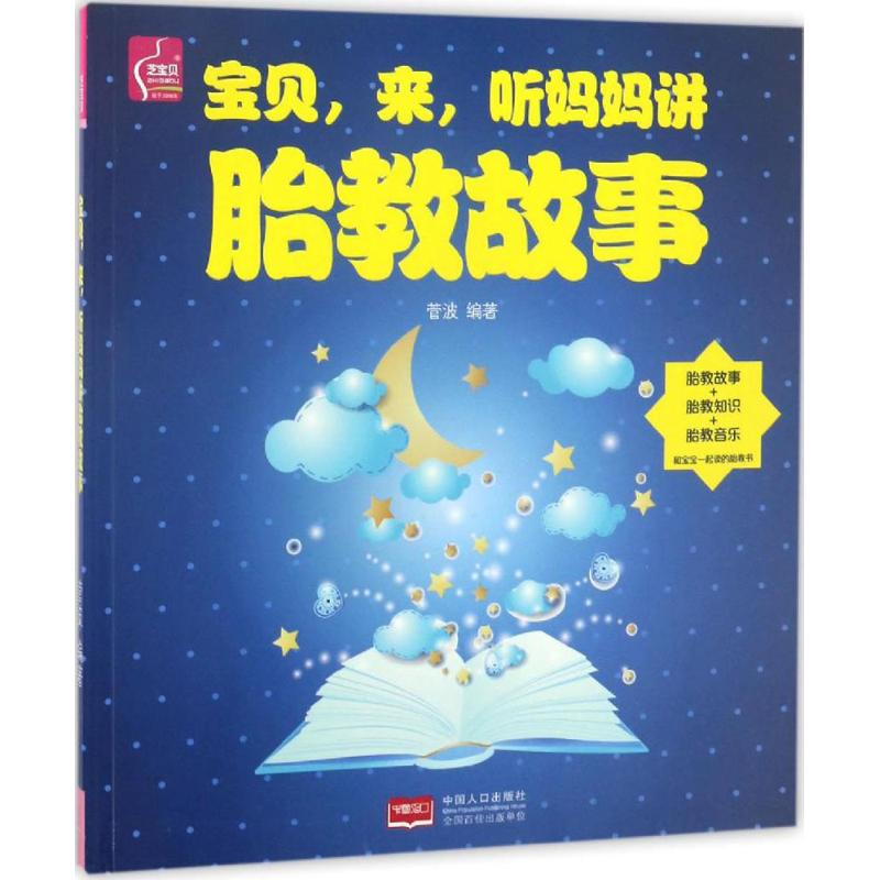【M】宝贝,来,听妈妈讲胎教故事-9787510149283