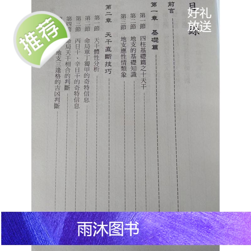 四柱直断基本法 来旺著八字命理基础天干直断 地支日柱大运直断高清大图