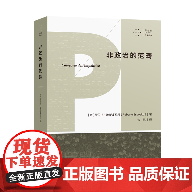 拜德雅人文丛书 非政治的范畴 作者后期主张的免疫范式共同体之根源之作 哲学经典著作高清大图