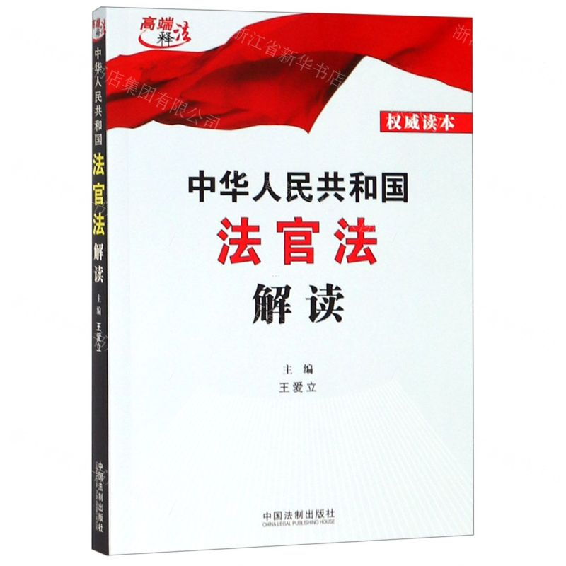 【N】中华人民共和国法官法解读-9787521602647