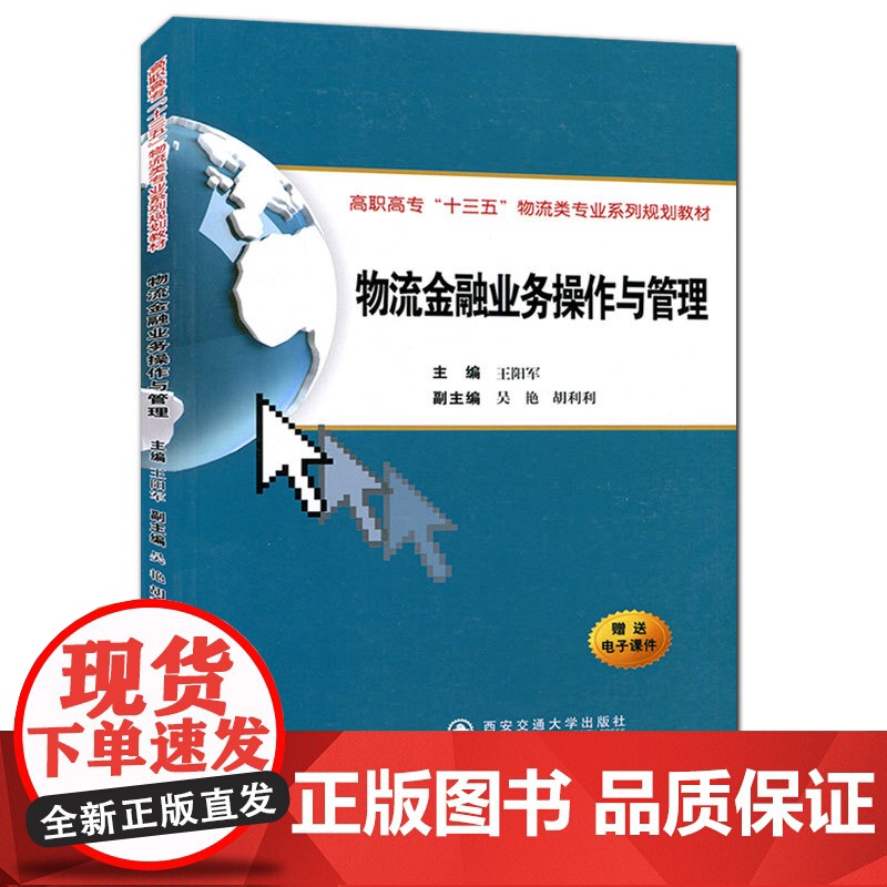 正版 物流金融业务操作与管理(高职高专“十三五”物流类专业系列规划教材) 主编王阳军 西安交通大学出版社
