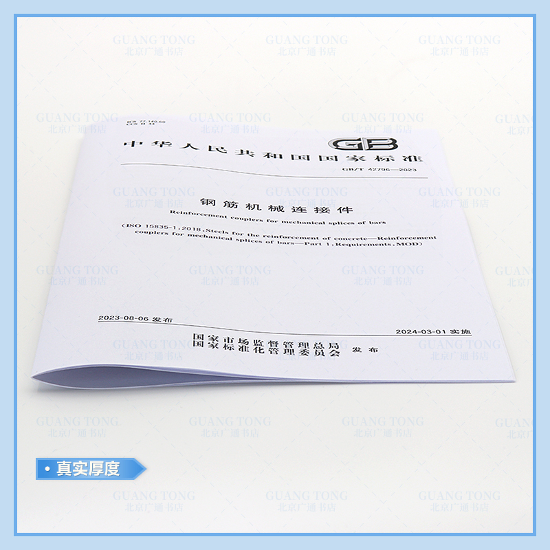 [正版]GB/T 42796-2023 钢筋机械连接件