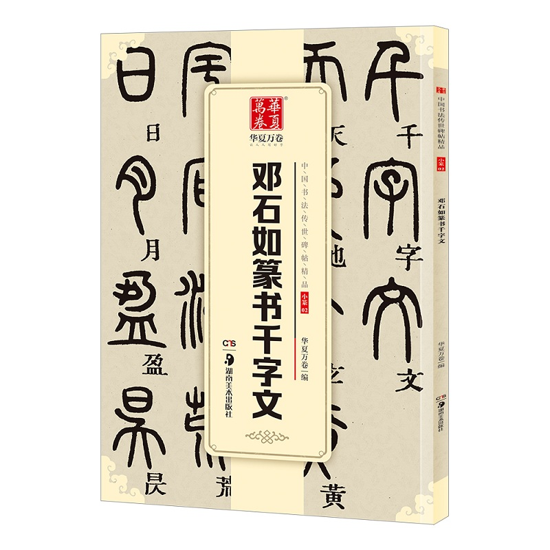[M]邓石如篆书千字文-9787535679345高清大图