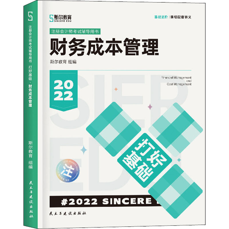 正版新书]2022 财务成本管理斯尔教育组编9787513937559高清大图
