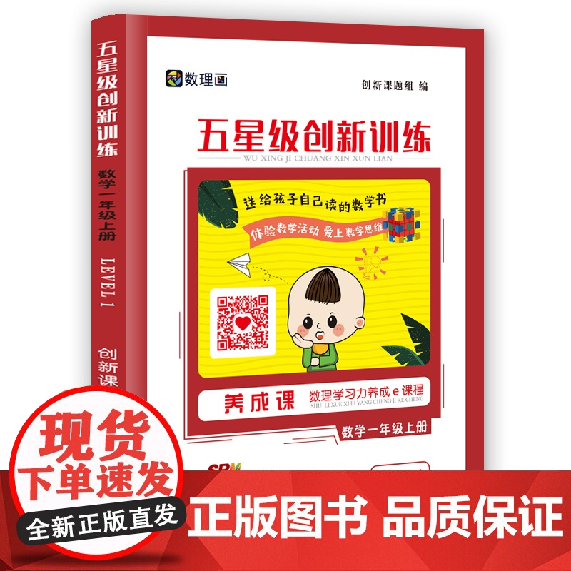 五星级创新训练 数学一年级上册 动态在线课程学习手册 小学生自主学习 培养思维能力高清大图