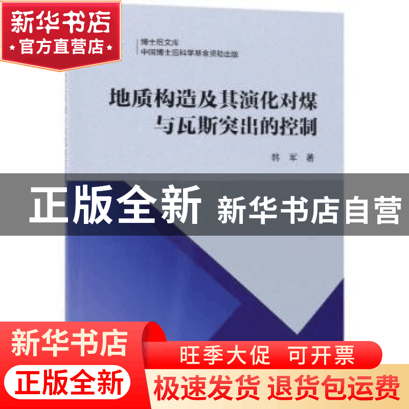 正版 地质构造及其演化对煤与瓦斯突出的控制 韩军著 科学出版社图片