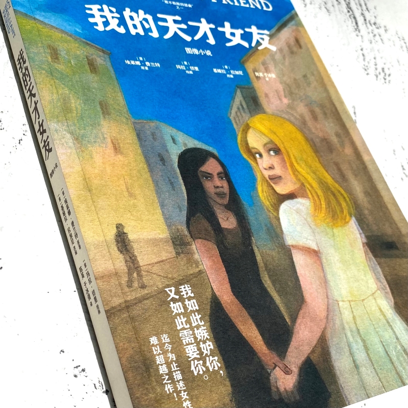 [正版] 我的天才女友 图像小说 埃莱娜费兰特著 迄今为止描述女性友谊难以超越之作 出版社图书高清大图