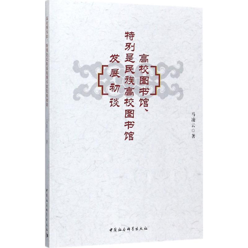 正版新书】高校图书馆、特别是民族高校图书馆发展初谈马凌云9787