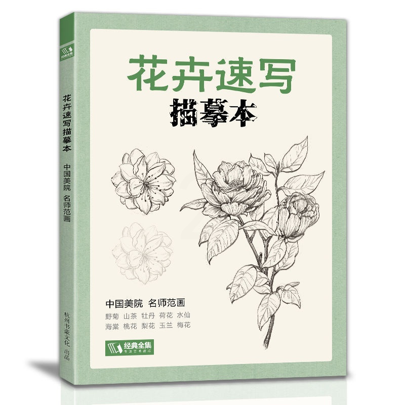 [48小时发货]2册花卉动物速写描摹本零基础画画入门新手自学素描书籍线描临摹 花卉速写描摹本