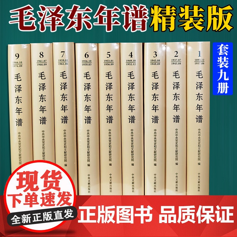 2023新版 毛泽东年谱 新修订1-9册精装版(1893-1976)毛泽东哲学思想理论 共和国领袖年谱记事全集 中央文献高清大图