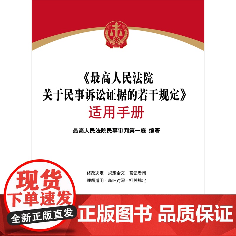 最高人民法院关于民事诉讼证据的若干规定 适用手册 法律出版社 2020年高清大图