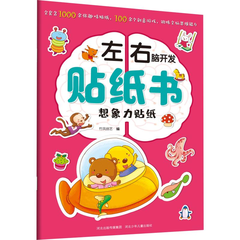 [M]左右脑开发贴纸书 想象力贴纸-9787559521835