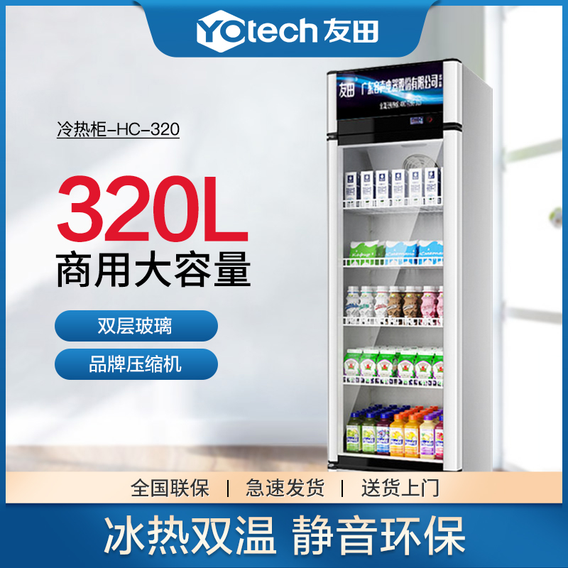 友田(YOUTIAN)双温冷热饮料柜商用展示柜可乐啤酒饮料冷藏柜 外卖加热保温柜 单冷白色灯箱款320L容量