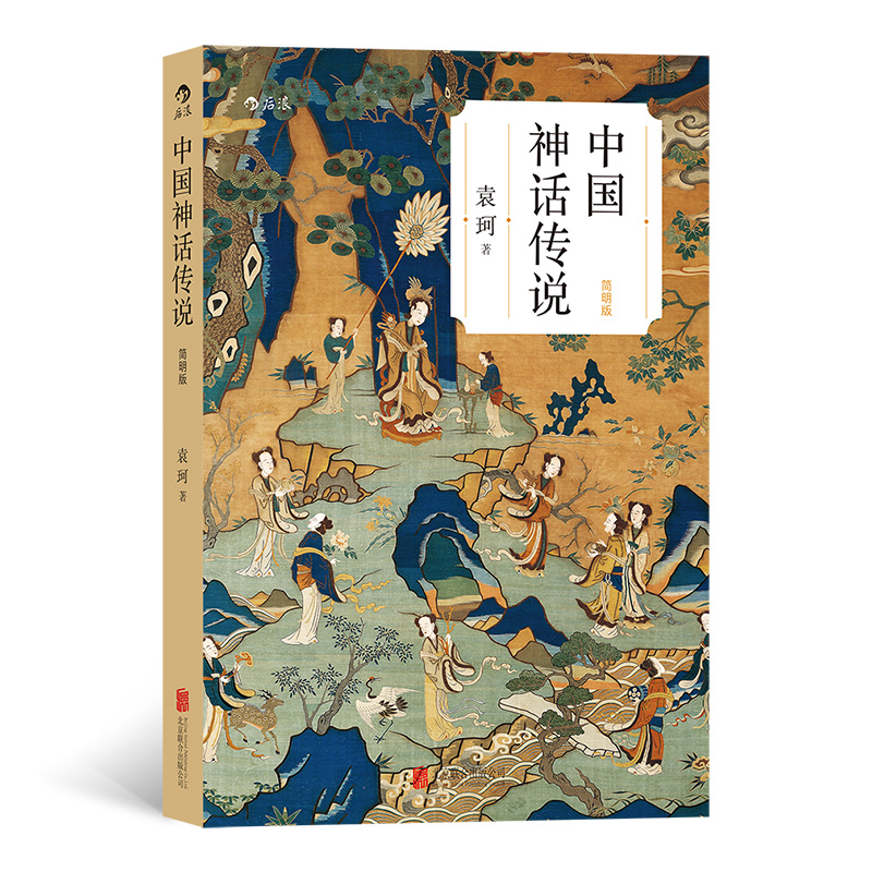正版新书】中国神话传说(简明版)袁珂9787550243125