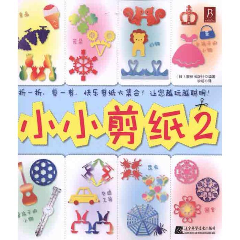 正版新书】小小剪纸2靓丽出版社9787538168099