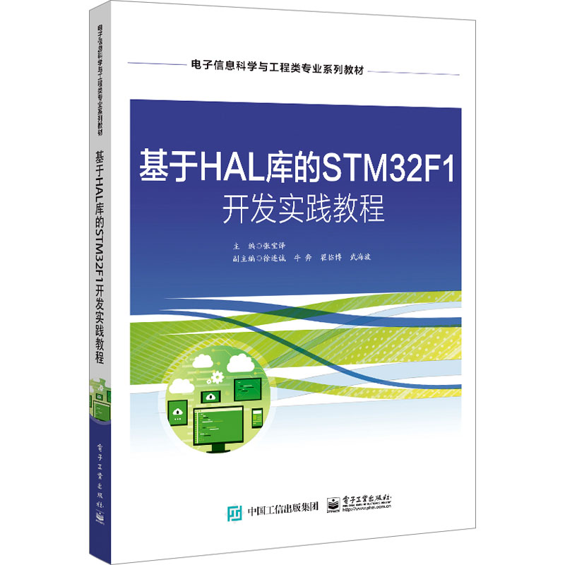 [M]基于HAL库的STM32F1 开发实践教程-9787121467783高清大图
